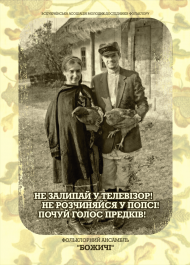 ПОЧУЙ ГОЛОС ПРЕДКІВ!