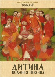 ДИТИНА – це КОХАННЯ ПЕРЛИНА